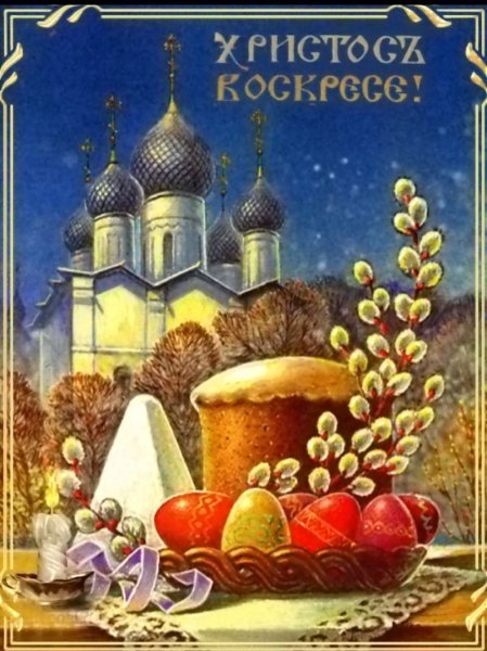 Христосъ Воскреси