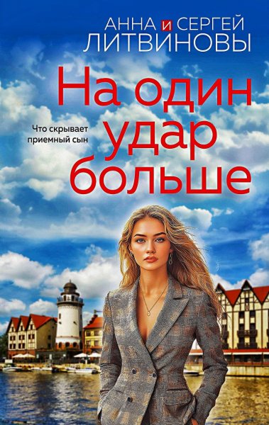 На один удар больше