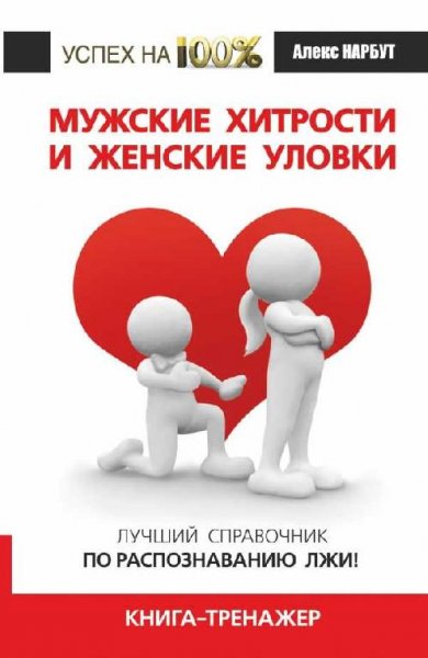 Мужские хитрости и женские уловки