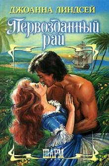 Джоанна Линдсей. Первозданный рай часть 3