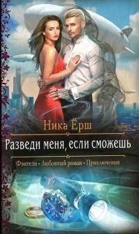 Разведи меня если сможешь
