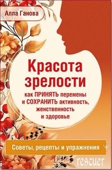 Красота зрелости как принять перемены и сохранить активность