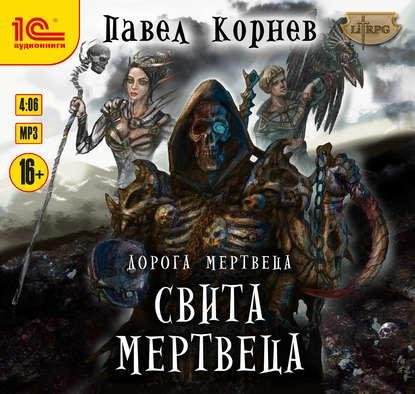 Корнев Павел - Свита Мертвеца