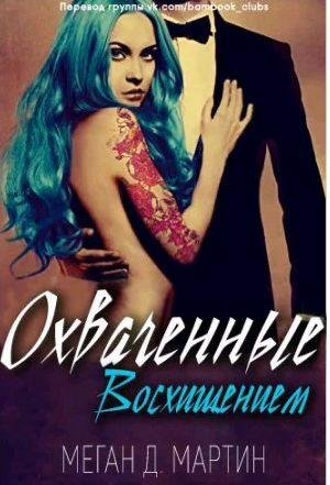 Меган Д. Мартин - Охваченные Восхищением