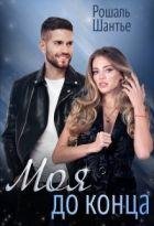 Рошаль Шатье Моя До Конца fb2