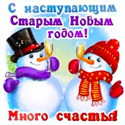 Анимированная открытка с наступающим