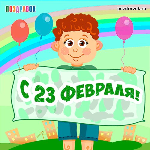 23-fevralya-animirovannaya-otkrytka-malchik