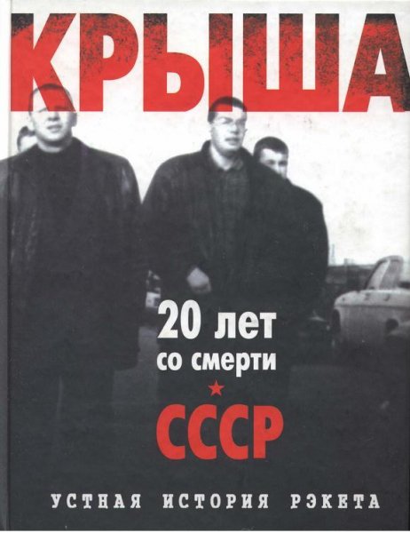 Крыша. Устная история рэкета (fb2)