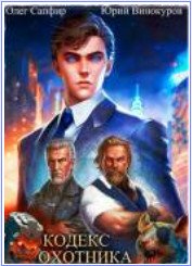 Юрий Винокуров, Олег Сапфир - Кодекс Охотника. 25 книг