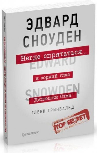 Г. Гринвальд - Негде спрятаться. Эдвард Сноуде
