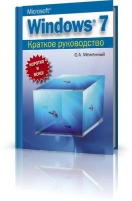 MS WINDOWS- 7. Kratkoe rukovodstvo