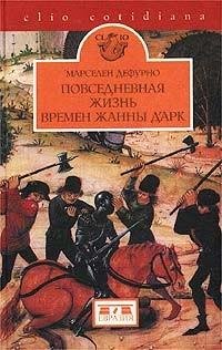 Повседневная жизнь времен Жанны дАрк.fb
