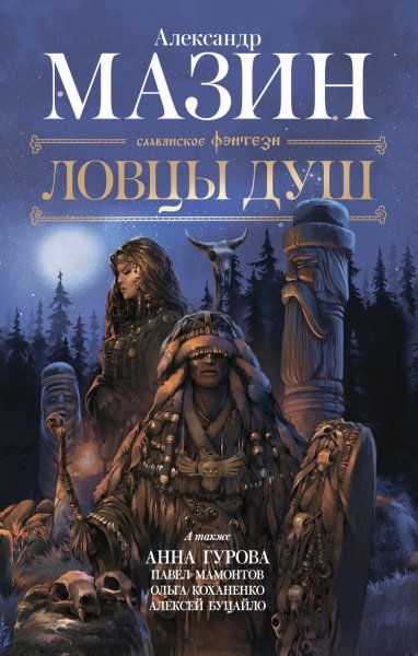 Ловцы душ. Сборник