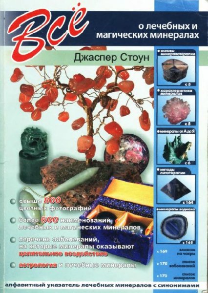 Stoun Dchasper Vse o lechebnyh i magicheskih mineralah Litmi