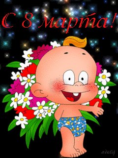 Поздравляю