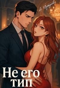 Коршунова Алиса Не его тип (2026)