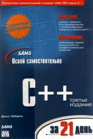 Освой самостоятельно С++ за 21 день