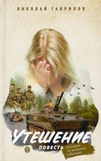 Гаврилов Николай Утешение (2022)