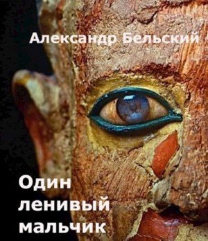 Бельский Александр Один ленивый мальчик (2021)