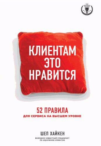 Клиентам это нравится. 52 правила для сервиса