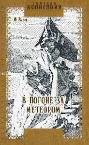 Жюль Верн - В погоне за метеором