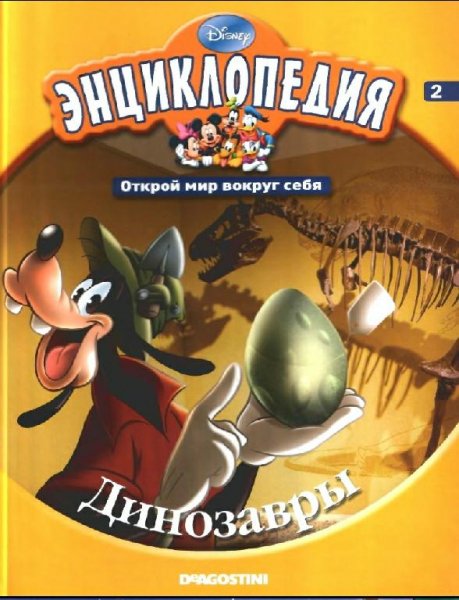 Disney - Том 02. Динозавры