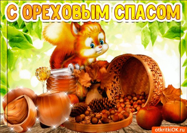 Ореховый спас