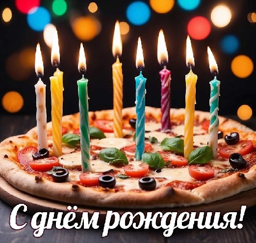 С днём рождения!