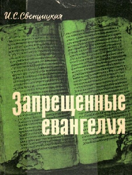 Запрещенные евангелия