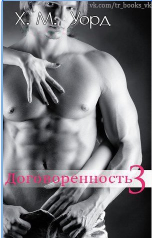 Х. М. Уорд - Договоренность 3