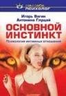 Основной инстинкт психология интимных от