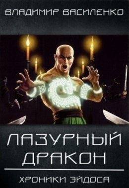 Лазурный дракон.Стальные псы 3