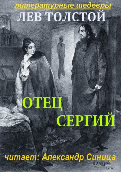 Лев Толстой. Отец Сергий