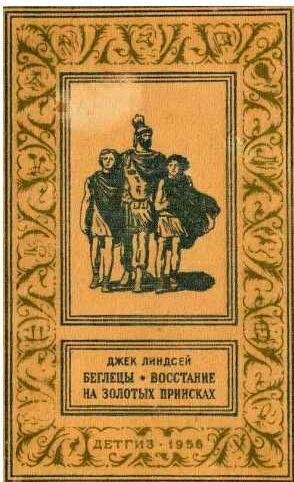 Беглецы. Востание на золотых приисках