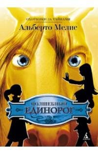 Волшебный единорог