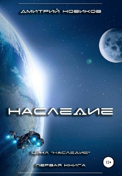 Новиков Дмитрий Наследие-1