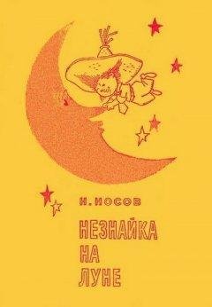 Незнайка на Луне