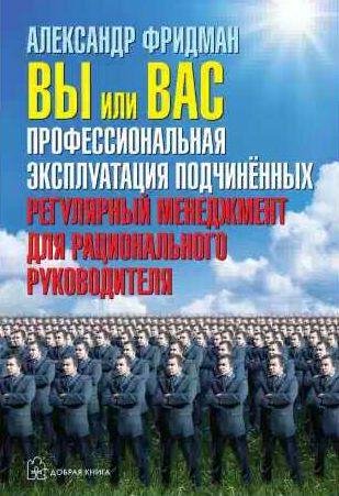 Вы или вас: профессиональная эксплуатация подчиненных. Регуля