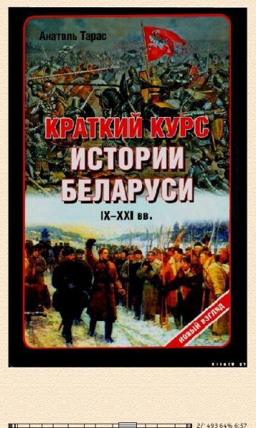 А.Тарас. Краткий курс истории Беларуси ix-xxi веков.113