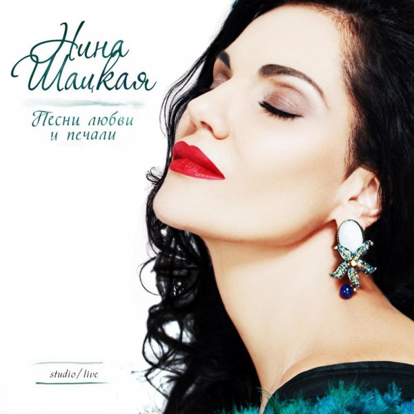 Нина Шацкая - Только раз бывает в жизни встреча