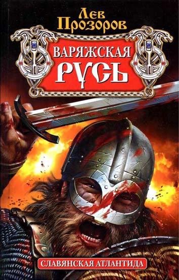 Prozorov Lev - Varyazhskaya Rus. Slavyan