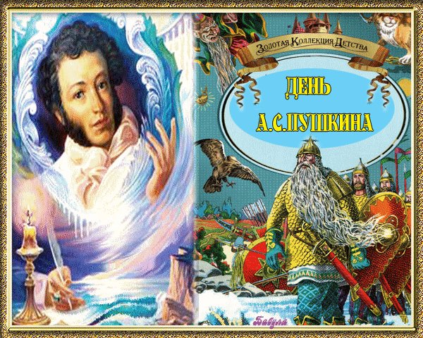 Анимированная открытка день а с пушкина