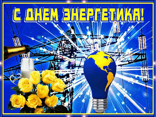 Анимированная открытка с днем энергетика (1)