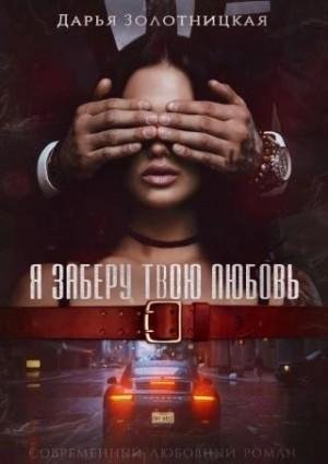 Золотницкая Дарья Я заберу твою любовь (2022)