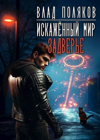 Влад Поляков Искаженный мир: Задверье