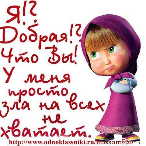 Я Добрая... 5с.