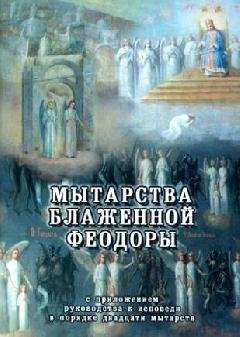 Рассказ Блаженной Феодоры Мытарства