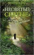 Несвятые святые и другие рассказы