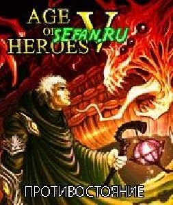 ''Age of heroes-5.Противостояние''