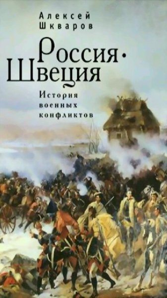 А. Шкваров - Россия-Швеция. История военных конфликтов